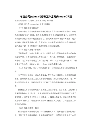 年度公司行政工作计划5篇