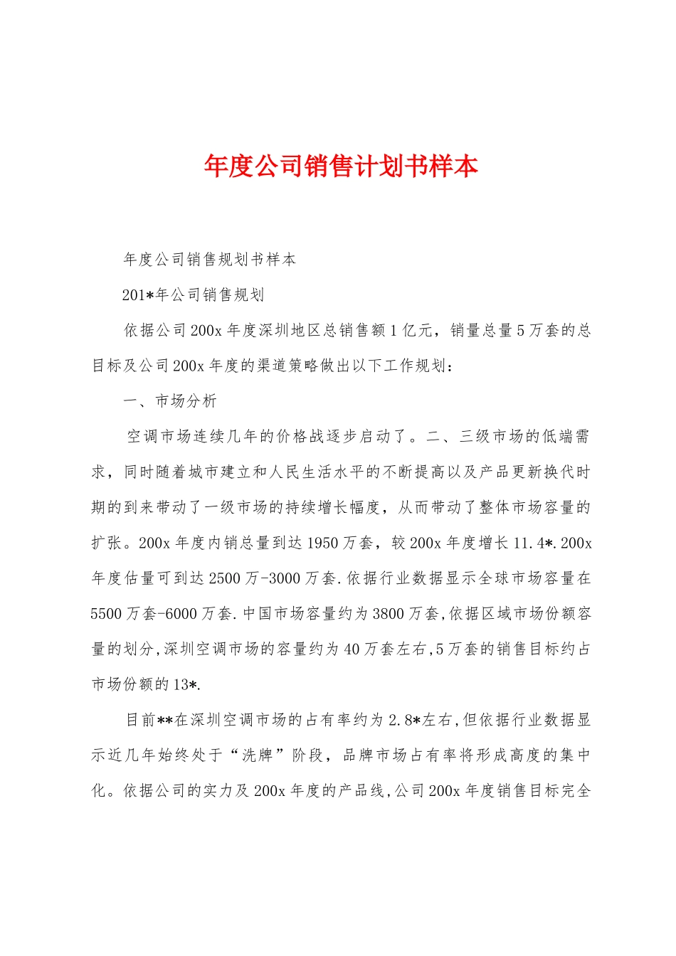 年度公司销售计划书样本_第1页