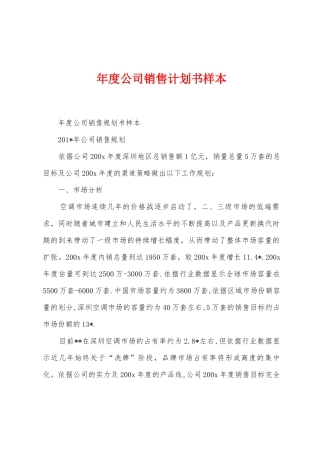 年度公司销售计划书样本
