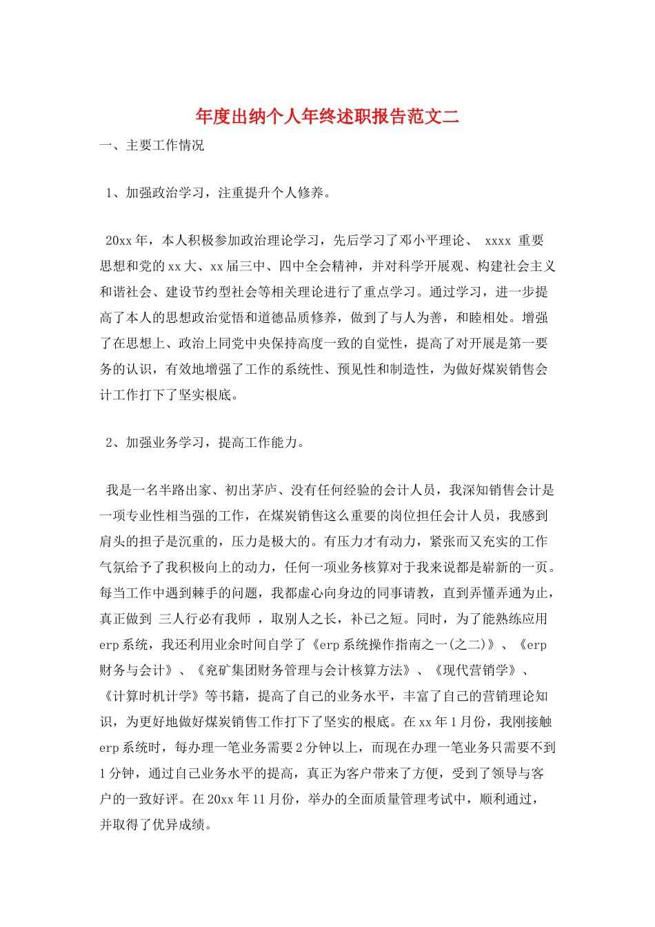 年度出纳个人年终述职报告范文二_第1页