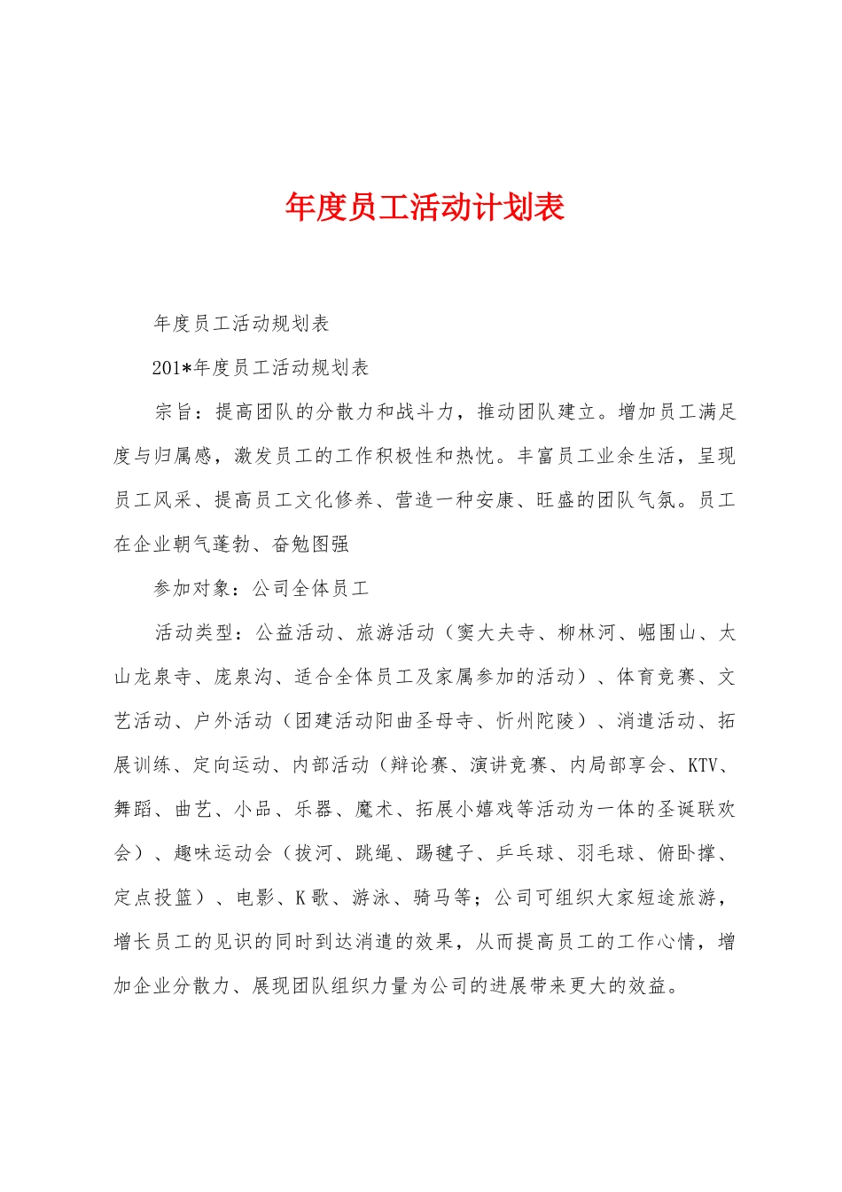 年度员工活动计划表1_第1页