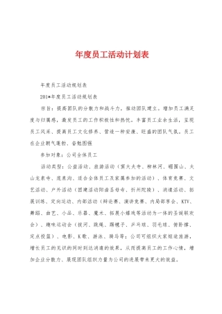 年度员工活动计划表1