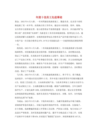 年度十佳员工先进事迹