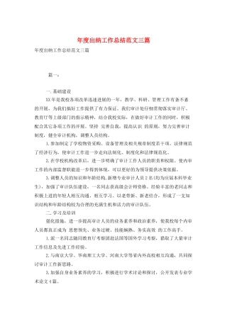 年度出纳工作总结范文三篇