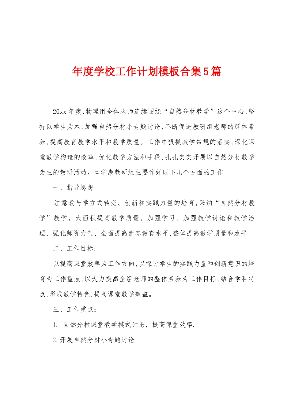 年度学校工作计划模板5篇_第1页