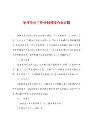 年度学校工作计划模板5篇