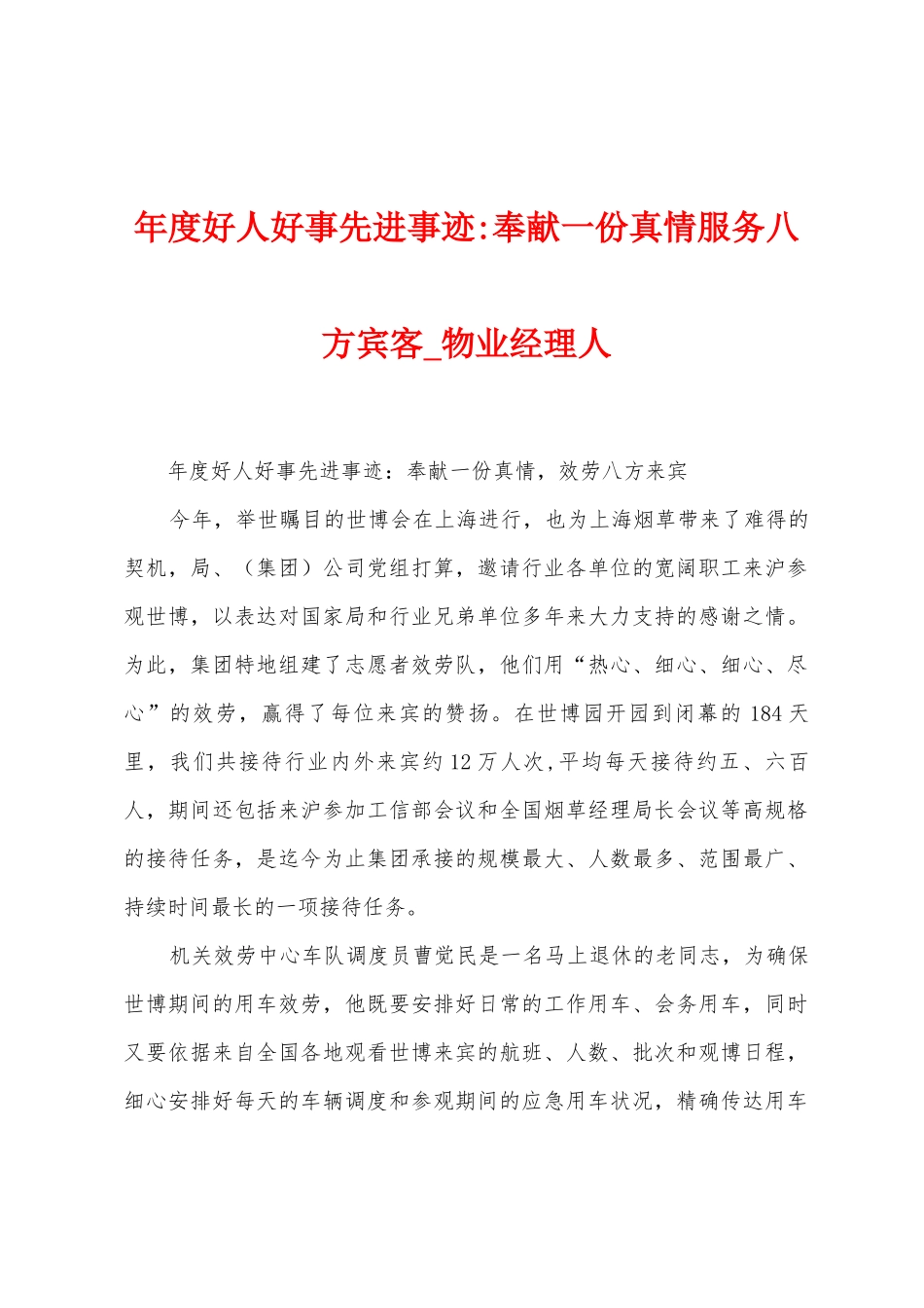 年度好人好事先进事迹奉献一份真情服务八方宾客_第1页