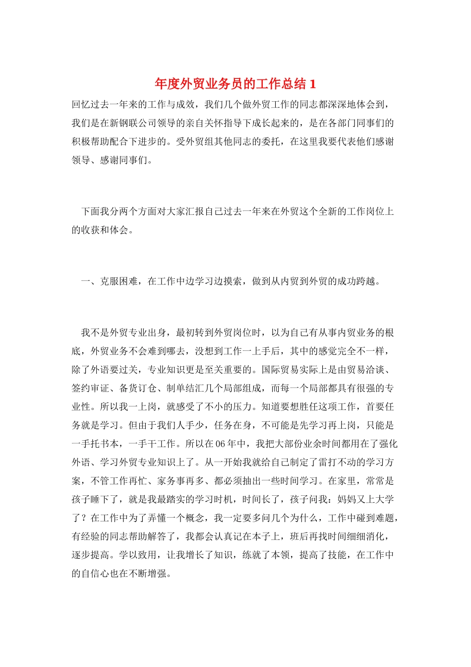 年度外贸业务员的工作总结1_第1页