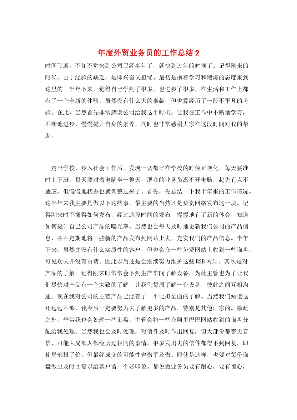 年度外贸业务员的工作总结2_第1页
