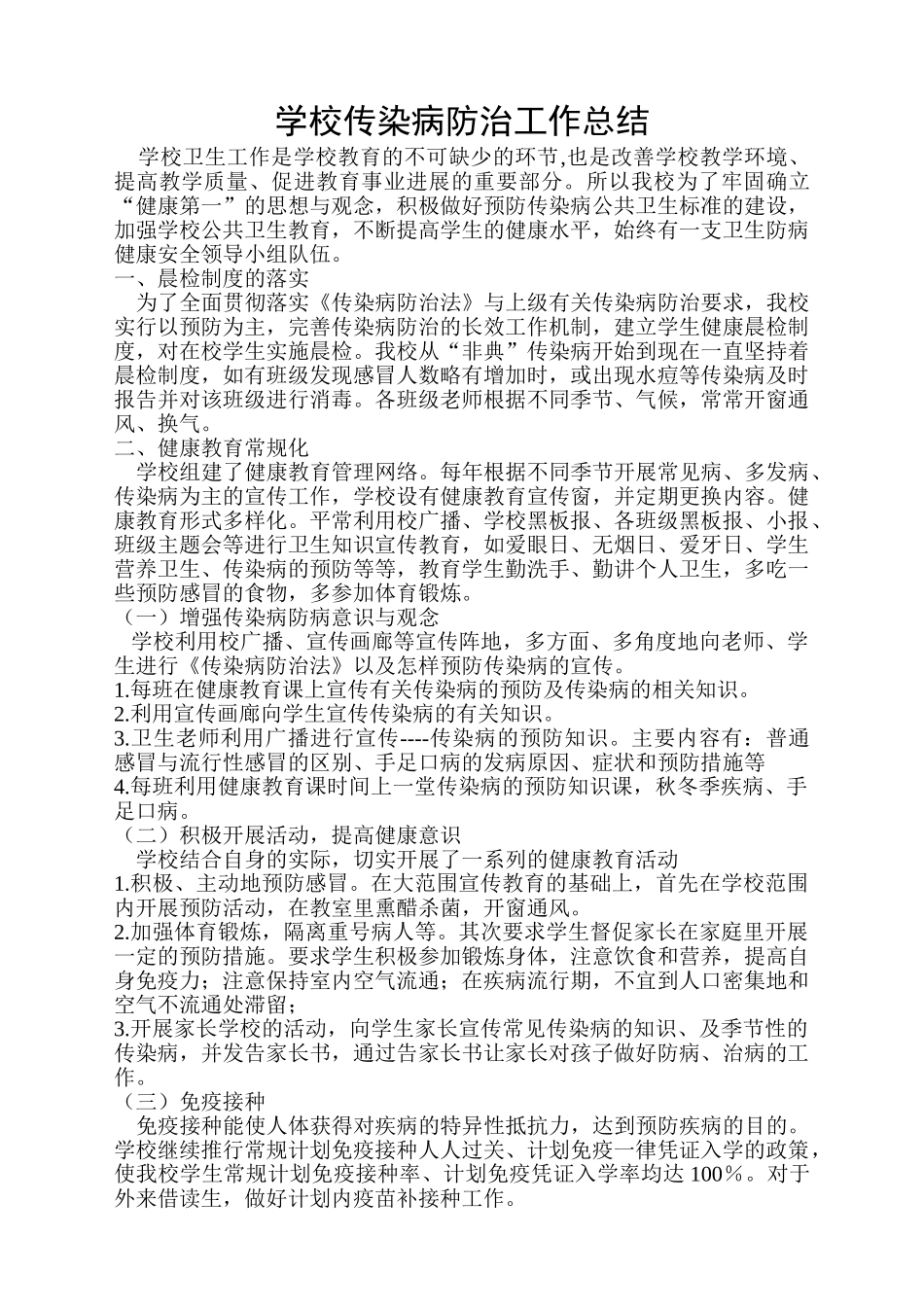 年度学校传染病防治工作总结_第1页
