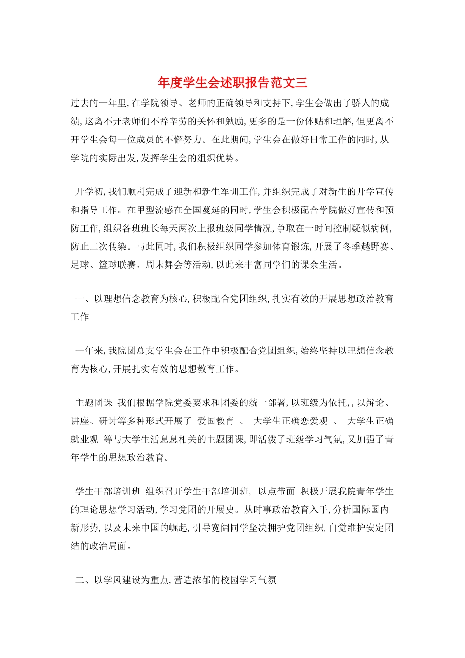 年度学生会述职报告范文三_第1页