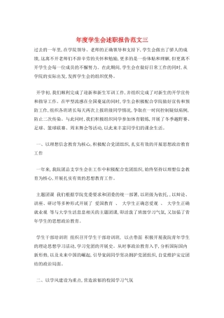 年度学生会述职报告范文三