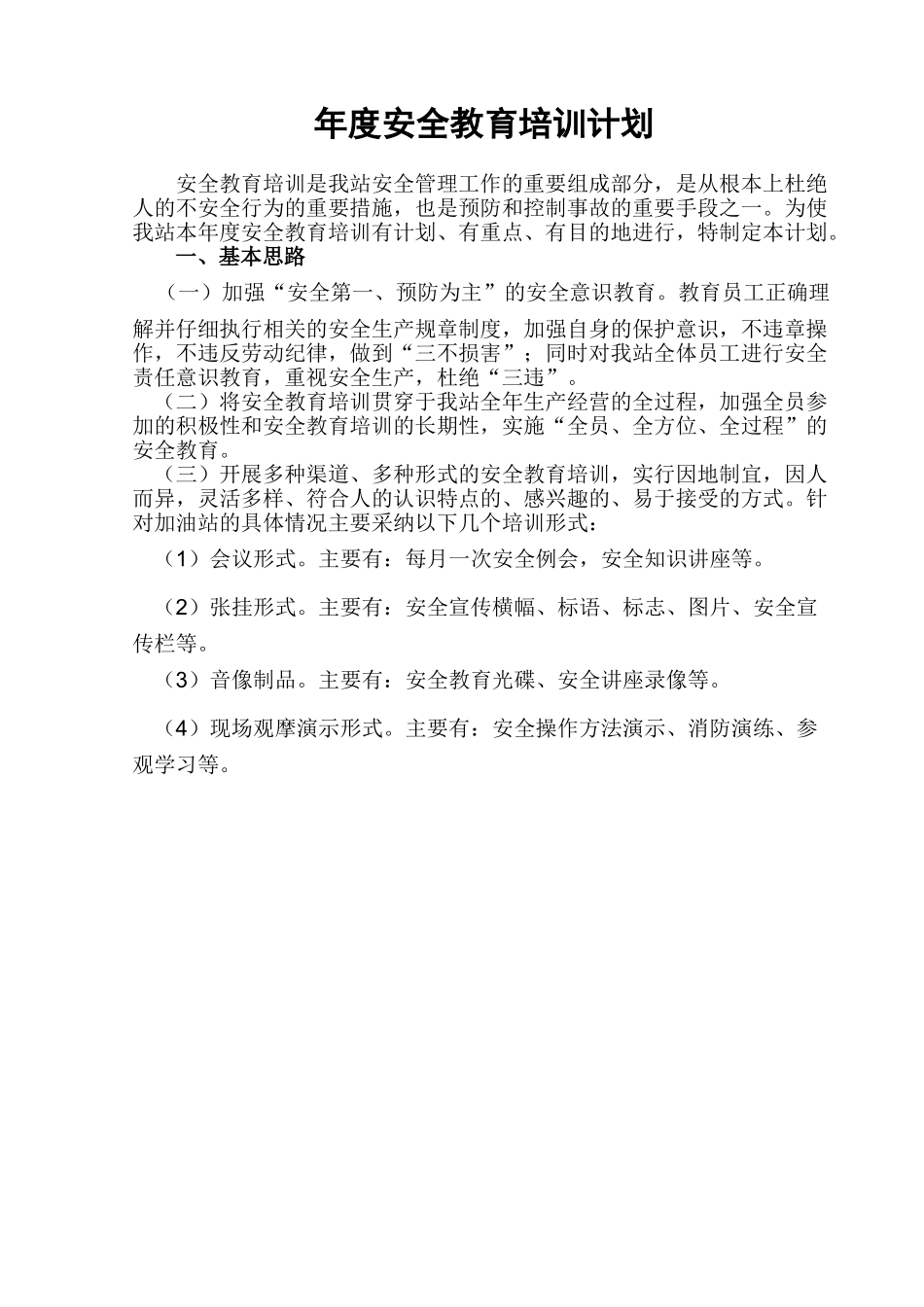 年度安全教育培训计划_第1页