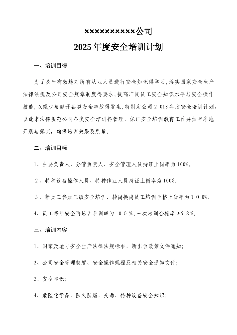 年度安全培训计划_第1页