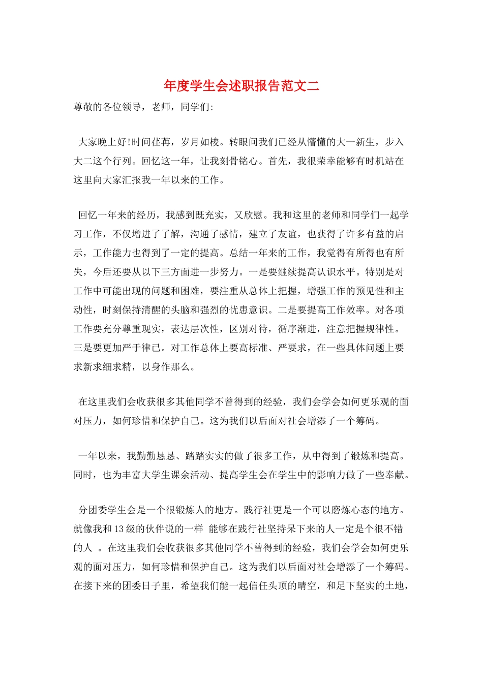 年度学生会述职报告范文二_第1页