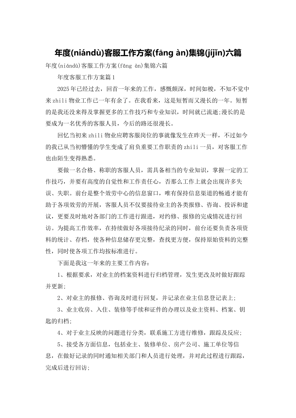 年度客服工作计划集锦六篇_第1页