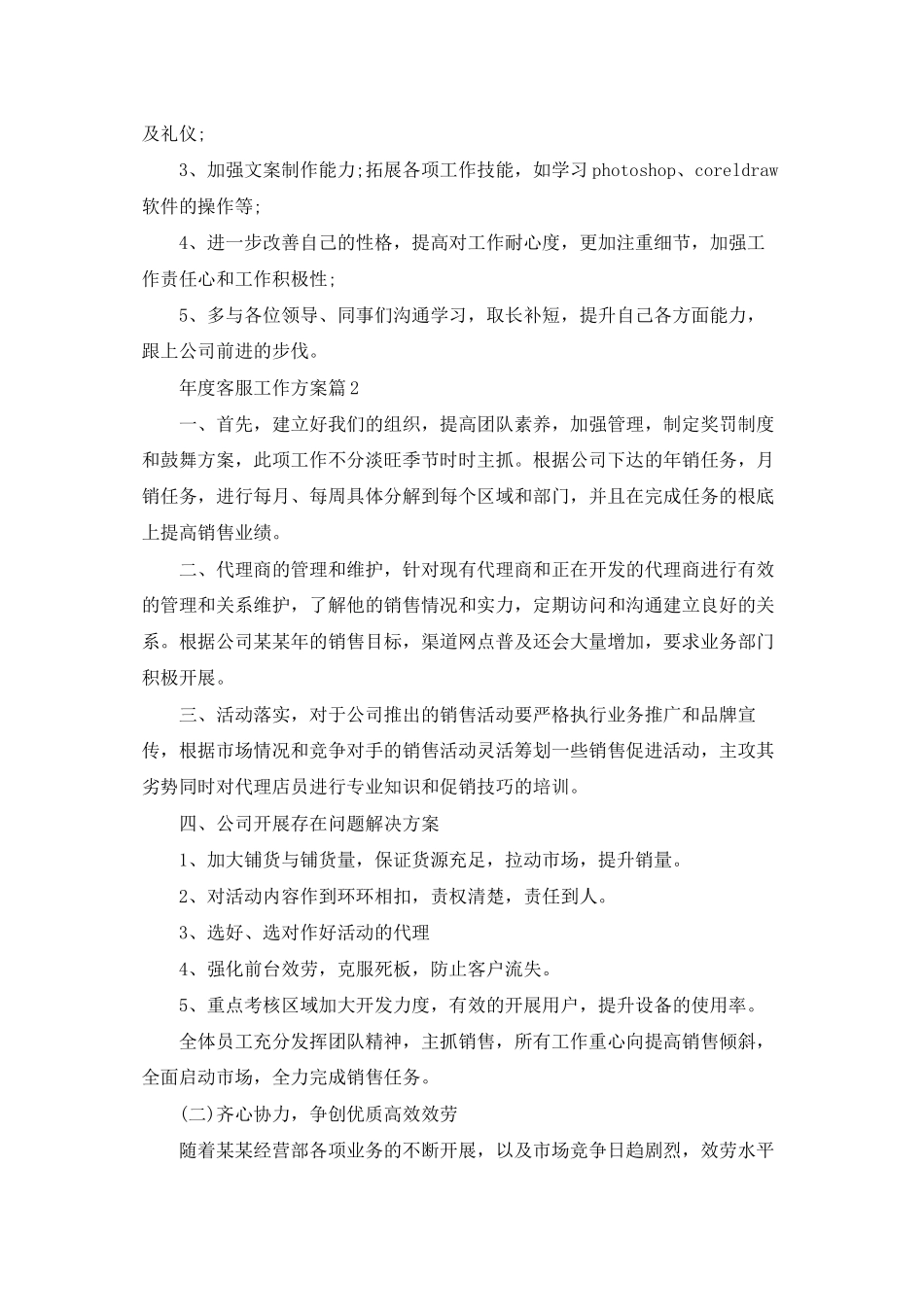 年度客服工作计划集锦六篇_第3页