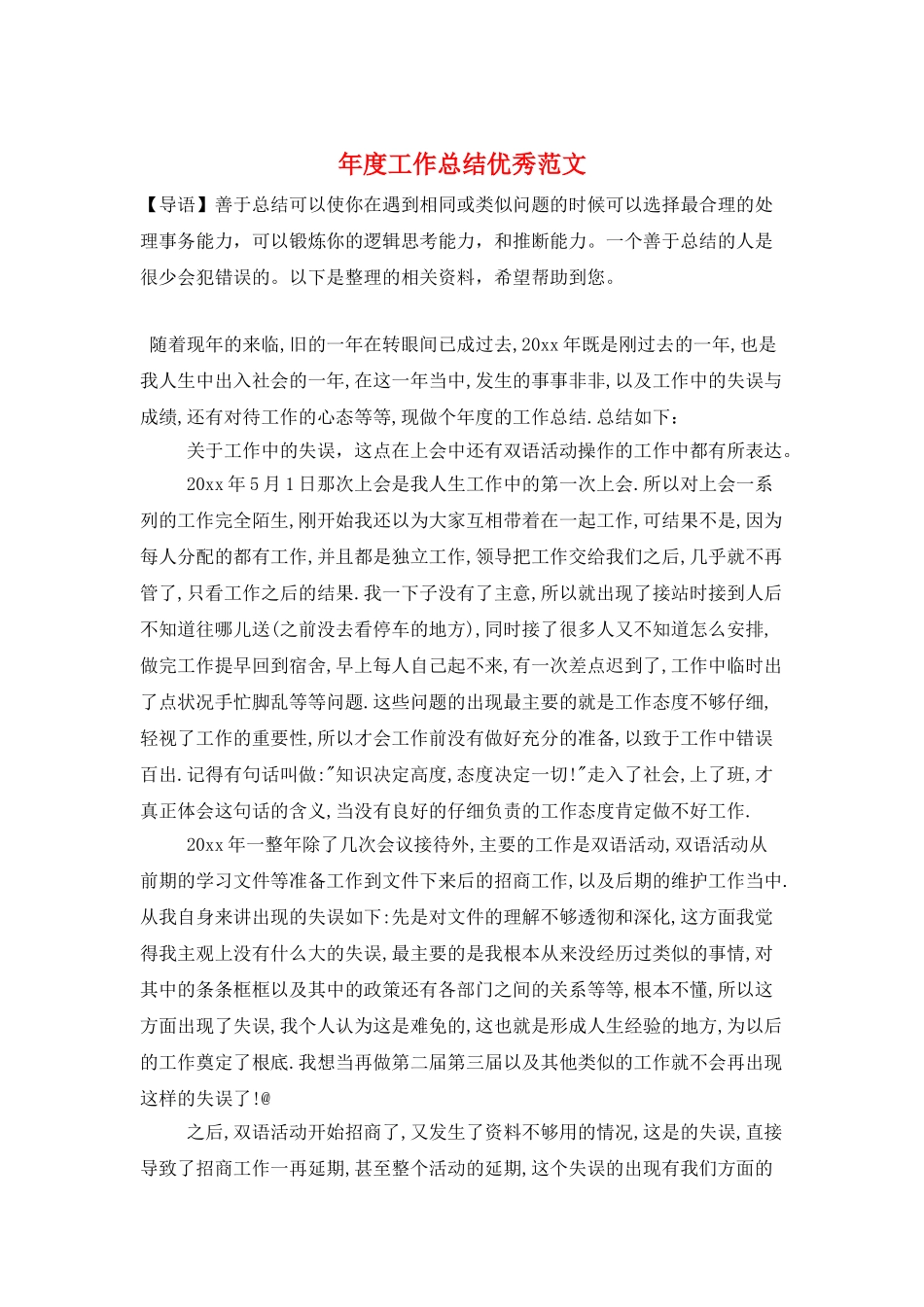 年度工作总结优秀范文_第1页