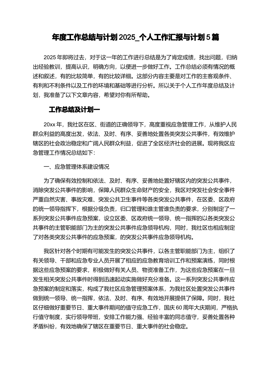 年度工作总结与计划2025-个人工作汇报与计划5篇_第1页