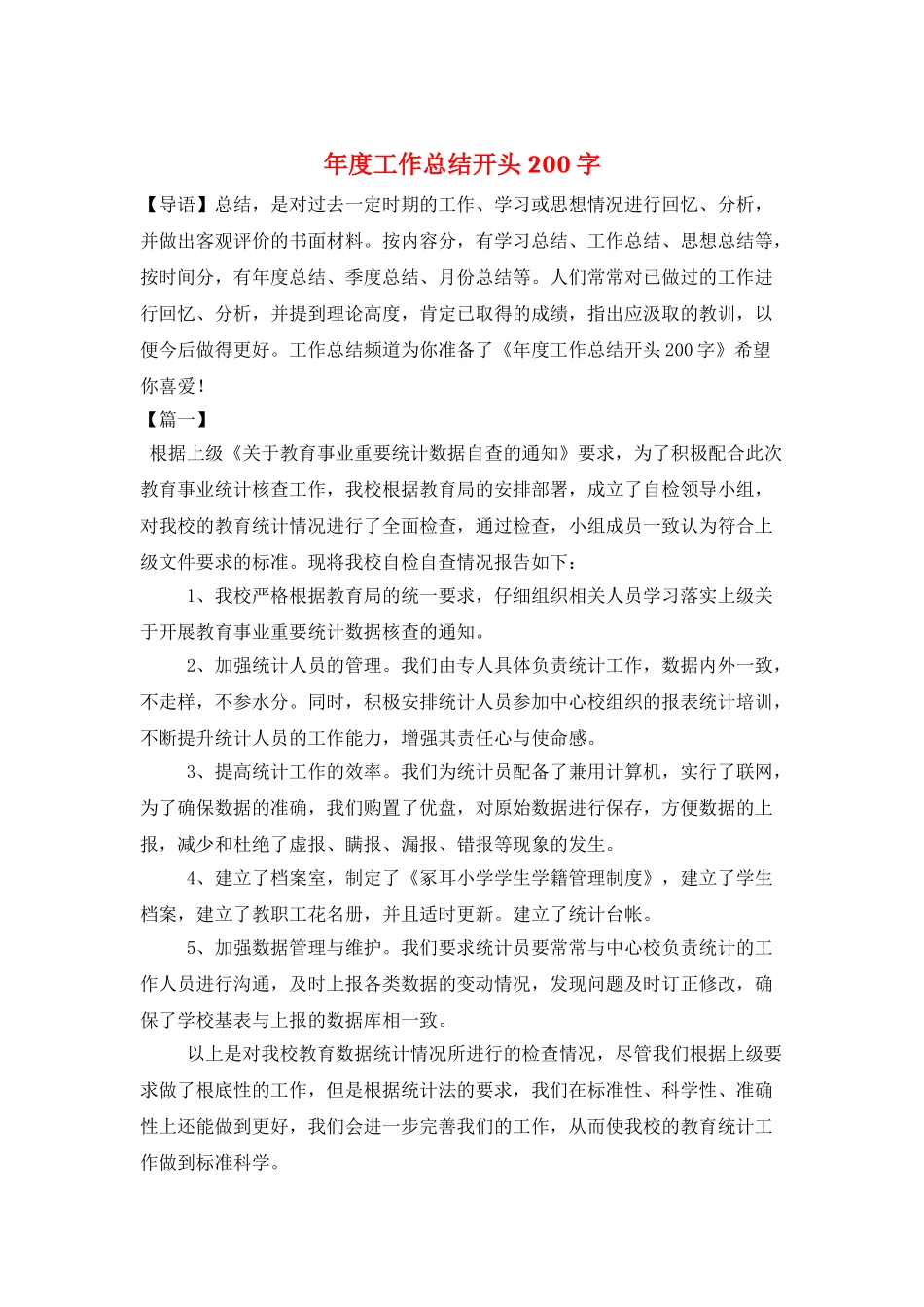 年度工作总结开头200字_第1页