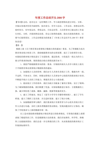 年度工作总结开头200字