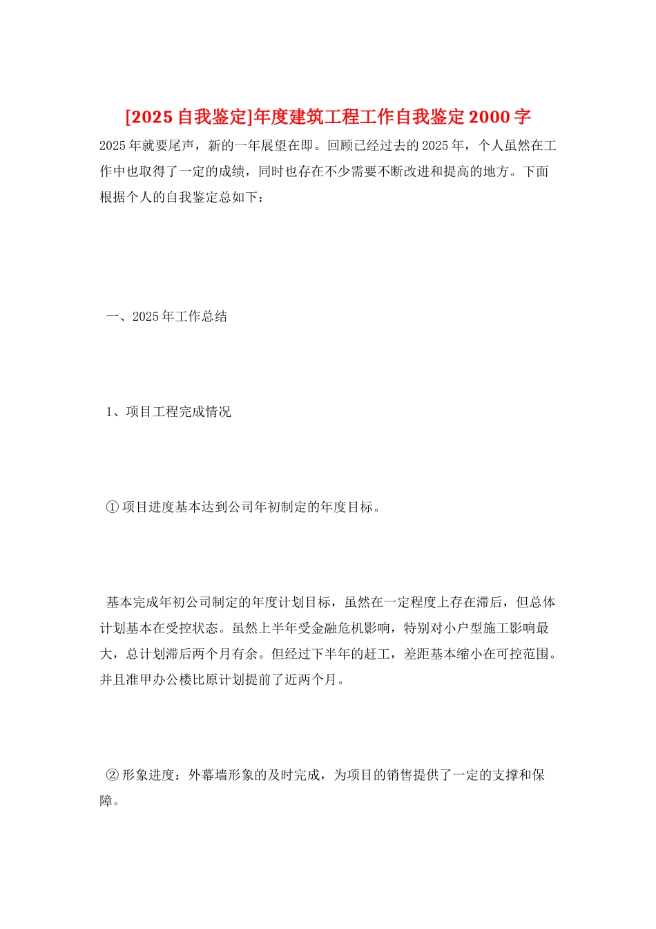 年度建筑工程工作自我鉴定2000字_第1页