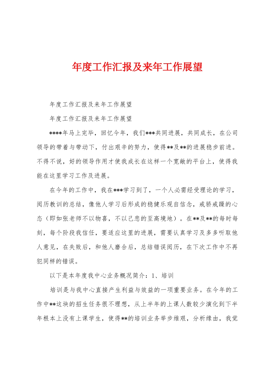 年度工作汇报及来年工作展望_第1页