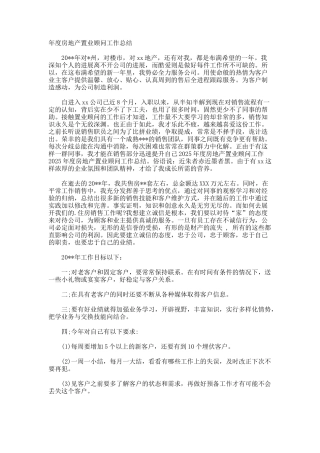 年度房地产置业顾问工作总结