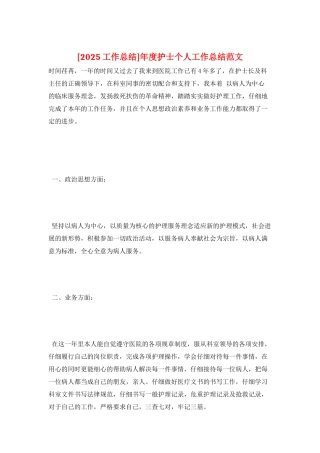 年度护士个人工作总结范文