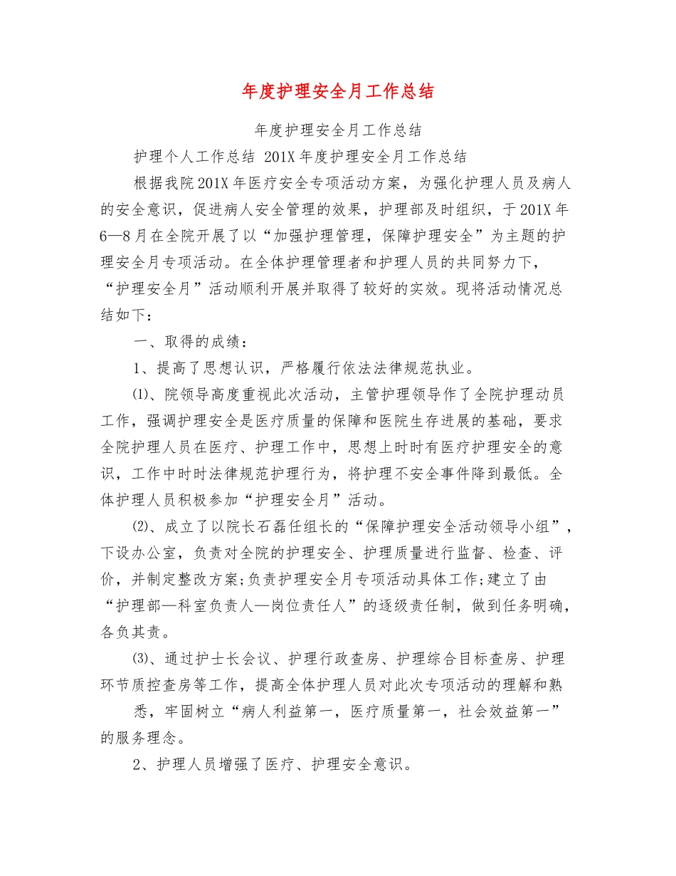 年度护理安全月工作总结_第1页
