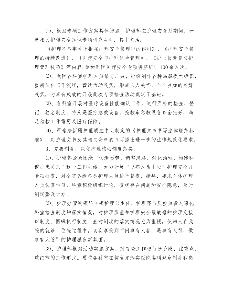年度护理安全月工作总结_第2页