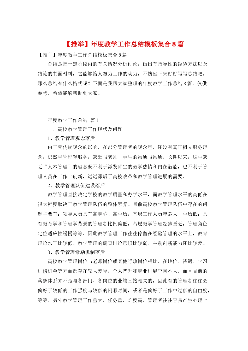年度教学工作总结模板集合8篇_第1页