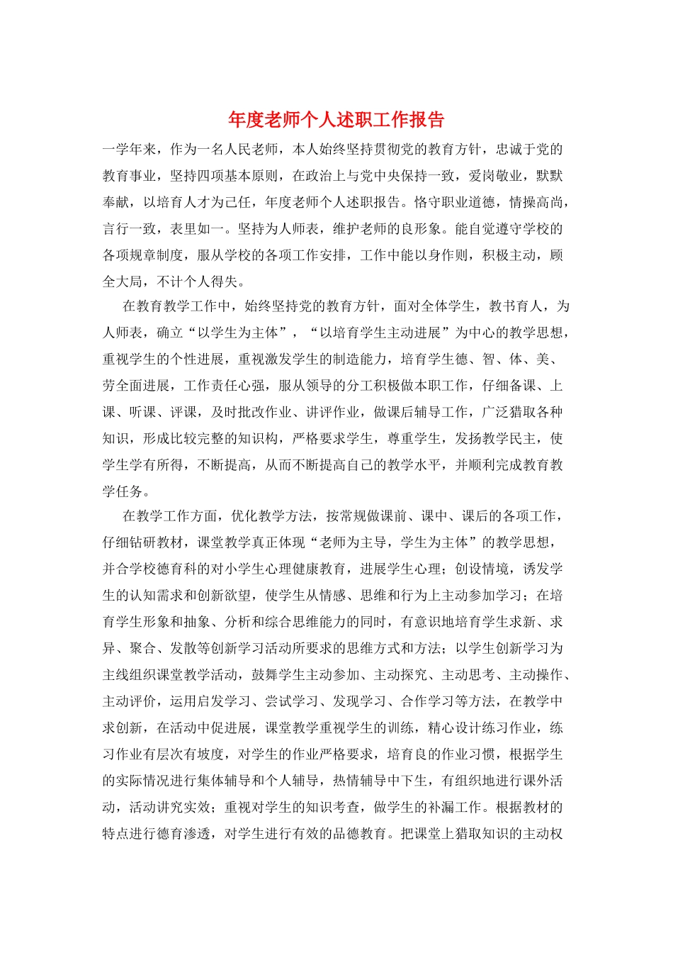 年度教师个人述职工作报告_第1页
