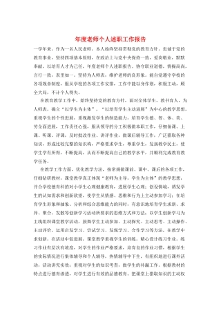 年度教师个人述职工作报告