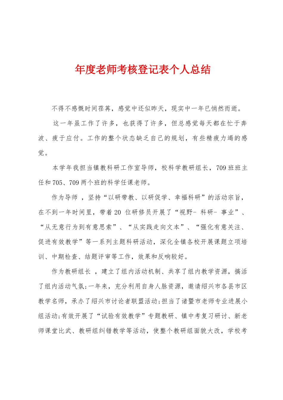 年度教师考核登记表个人总结_第1页