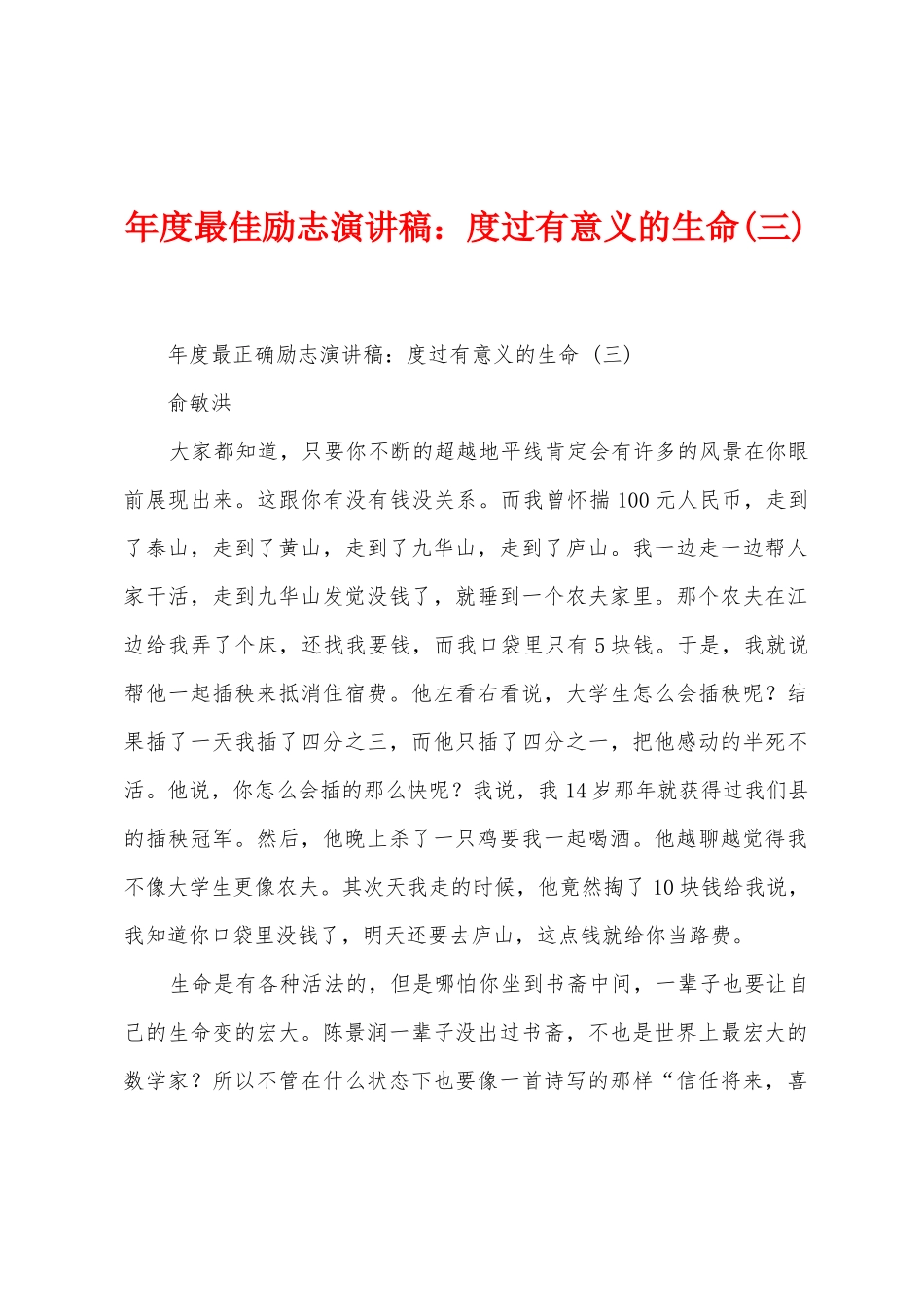 年度最佳励志演讲稿：度过有意义的生命1_第1页