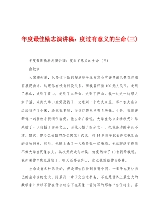 年度最佳励志演讲稿：度过有意义的生命1
