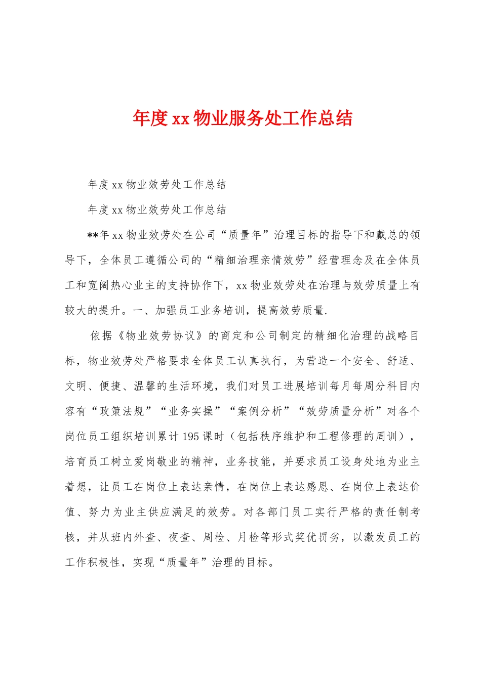 年度物业服务处工作总结_第1页