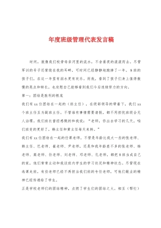 年度班级管理代表发言稿