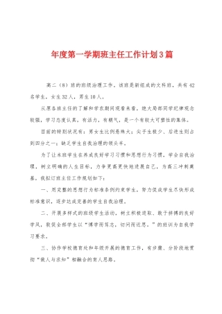 年度第一学期班主任工作计划3篇
