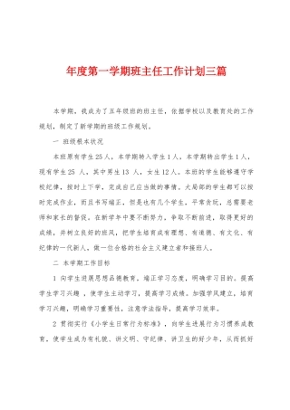 年度第一学期班主任工作计划三篇