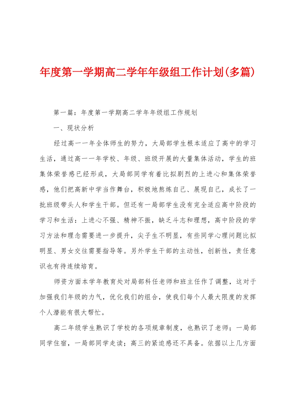 年度第一学期高二学年年级组工作计划(多篇)_第1页