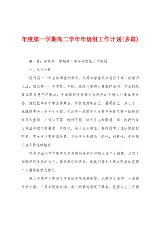 年度第一学期高二学年年级组工作计划(多篇)