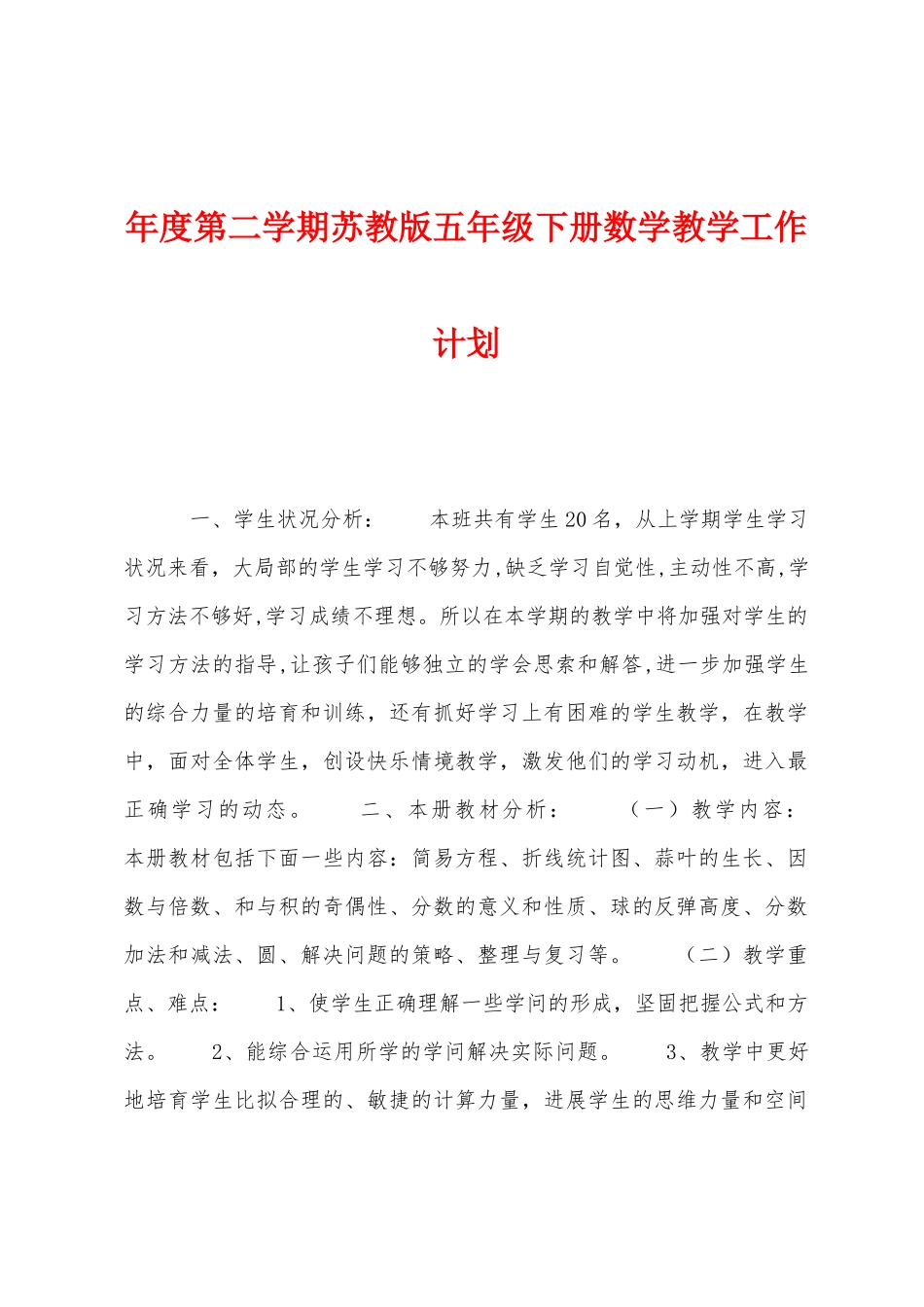 年度第二学期苏教版五年级下册数学教学工作计划_第1页