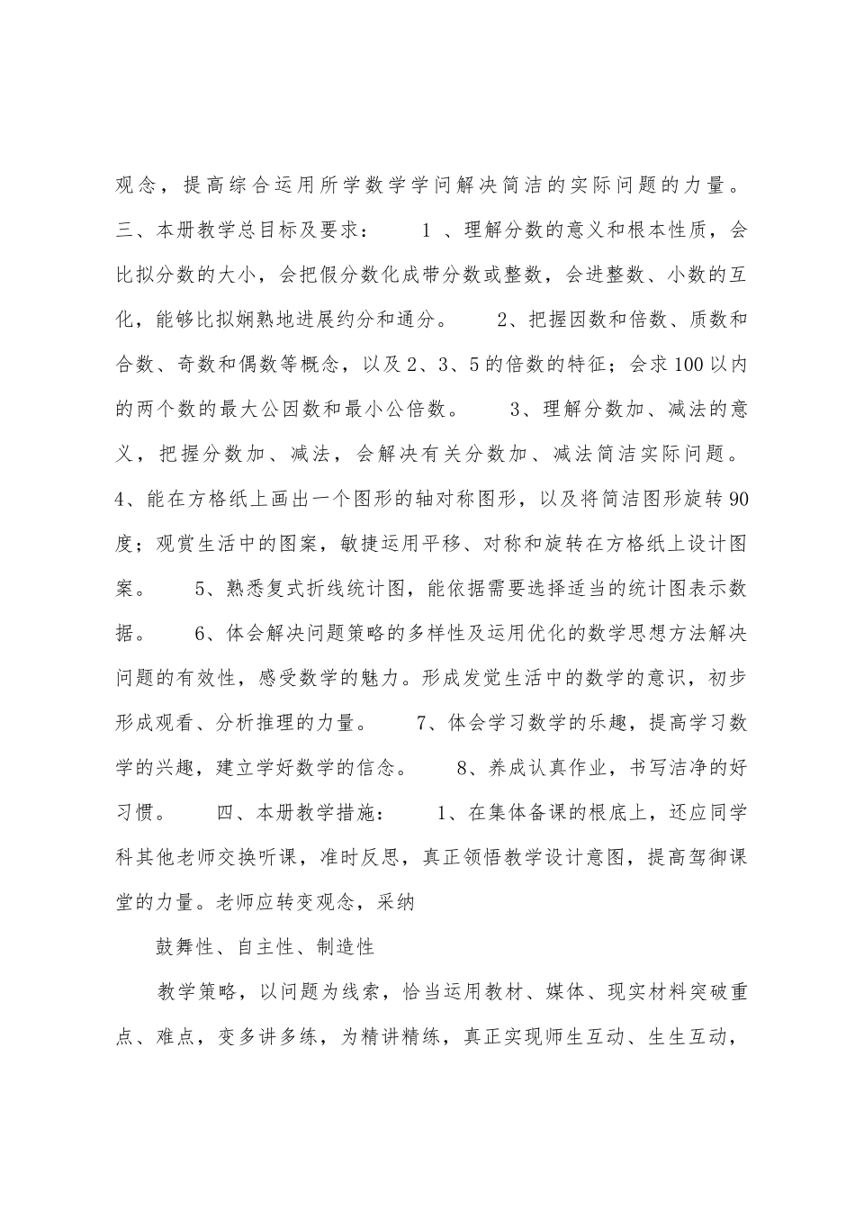 年度第二学期苏教版五年级下册数学教学工作计划_第2页