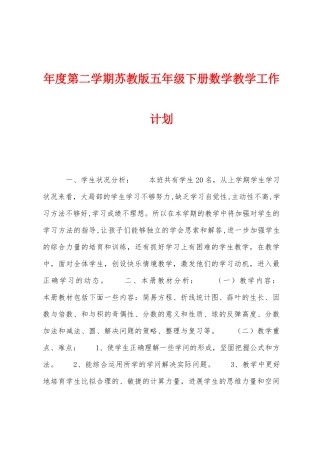 年度第二学期苏教版五年级下册数学教学工作计划