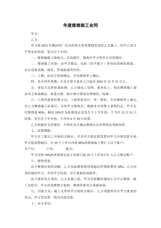 年度维修施工合同