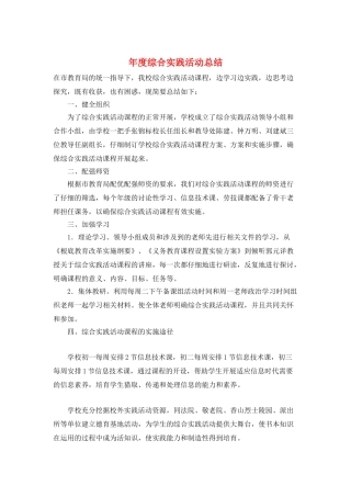 年度综合实践活动总结