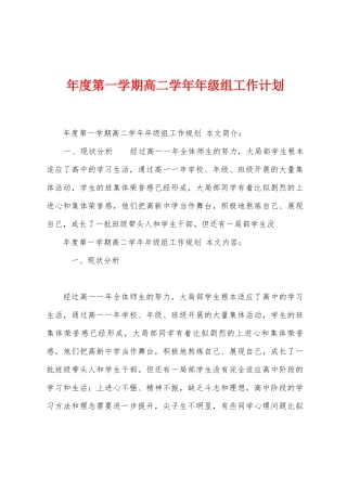 年度第一学期高二学年年级组工作计划