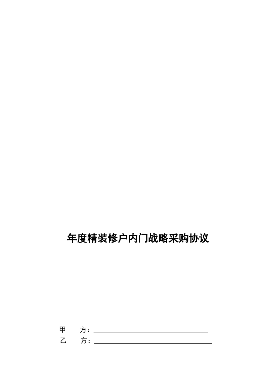 年度精装修户内门战略采购合同_第1页